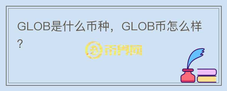 GLOB是什么币种，GLOB币怎么样？图标