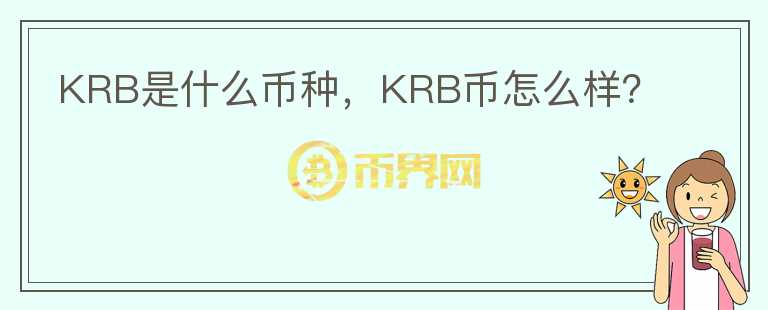 KRB是什么币种，KRB币怎么样？图标