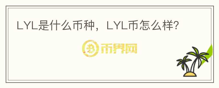 LYL是什么币种，LYL币怎么样？图标