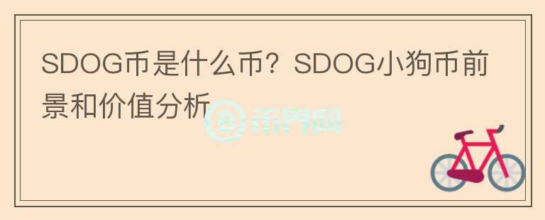 SDOG币是什么币？SDOG小狗币前景和价值分析图标