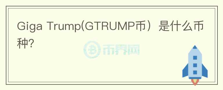 Giga Trump(GTRUMP币）是什么币种？图标