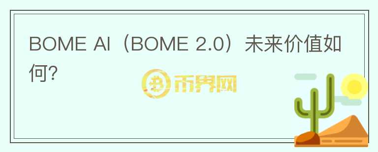 BOME AI（BOME 2.0）未来价值如何？图标