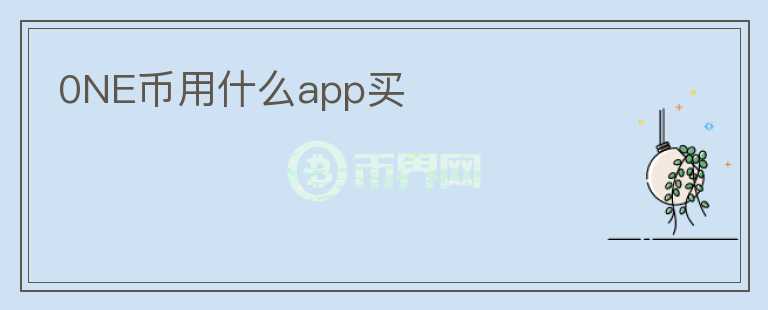 0NE币用什么app买图标