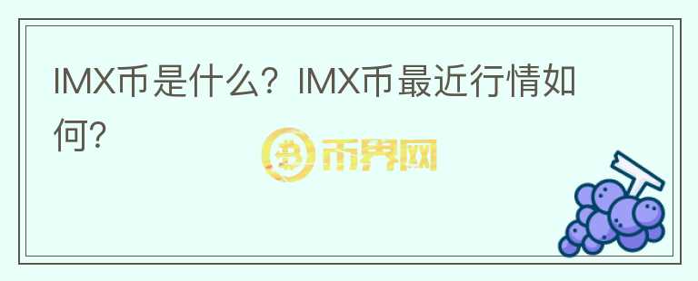 IMX币是什么？IMX币最近行情如何？图标