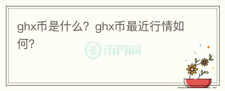 ghx币是什么？ghx币最近行情如何？图标