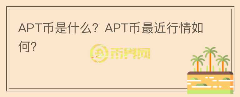 APT币是什么？APT币最近行情如何？图标