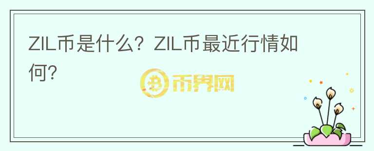 ZIL币是什么？ZIL币最近行情如何？图标