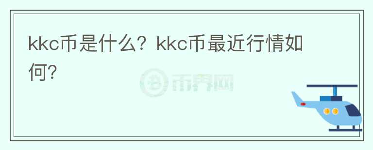 kkc币是什么？kkc币最近行情如何？图标