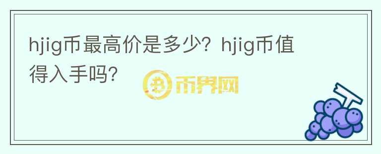 hjig币最高价是多少？hjig币值得入手吗？图标