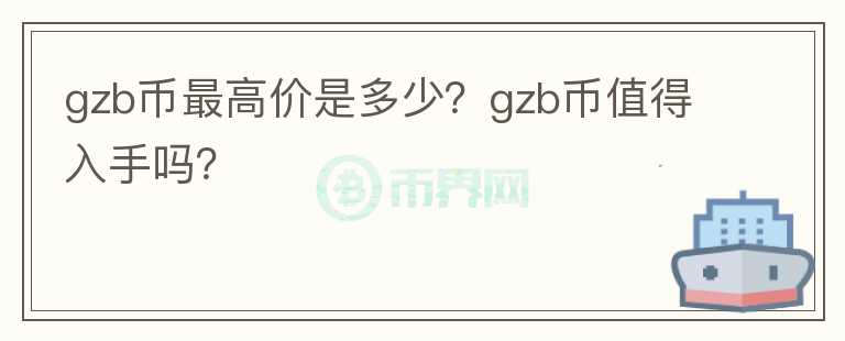 gzb币最高价是多少？gzb币值得入手吗？图标