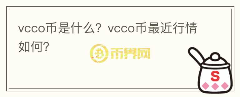 vcco币是什么？vcco币最近行情如何？图标