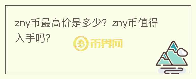 zny币最高价是多少？zny币值得入手吗？图标