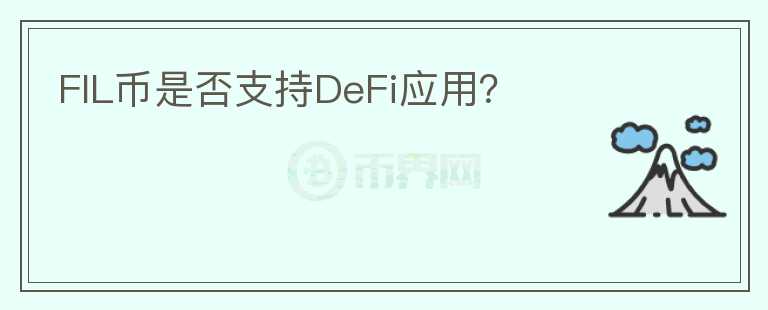 FIL币是否支持DeFi应用？图标