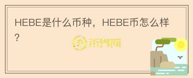 HEBE是什么币种，HEBE币怎么样？图标