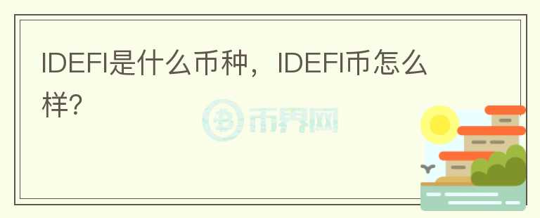 IDEFI是什么币种，IDEFI币怎么样？图标