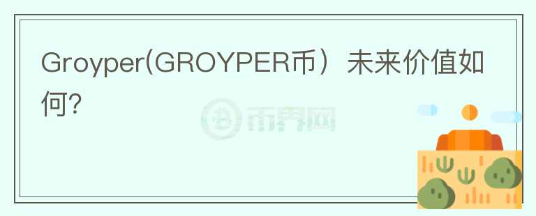 Groyper(GROYPER币）未来价值如何？图标