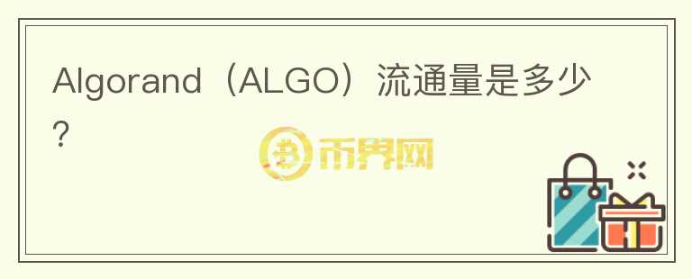 Algorand（ALGO）流通量是多少？图标