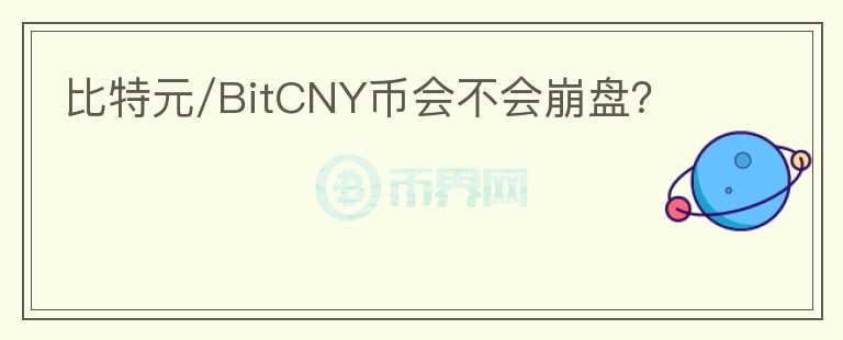 比特元/BitCNY币会不会崩盘？