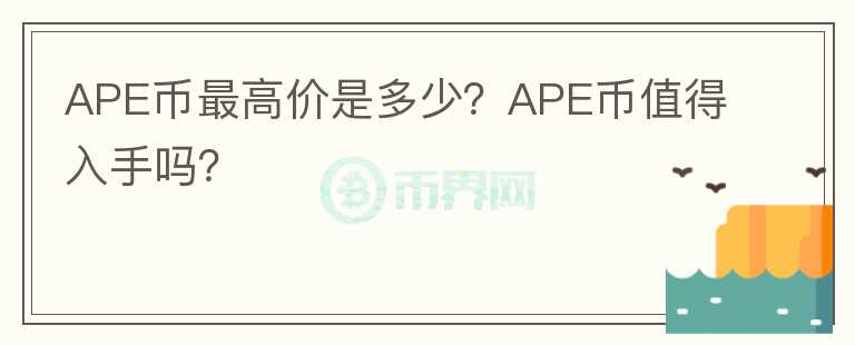 APE币最高价是多少？APE币值得入手吗？图标