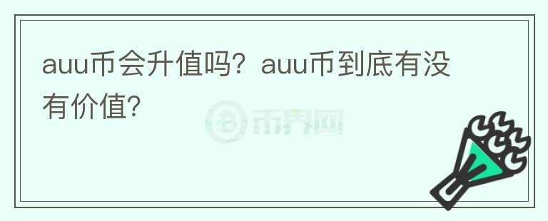 auu币会升值吗？auu币到底有没有价值？图标