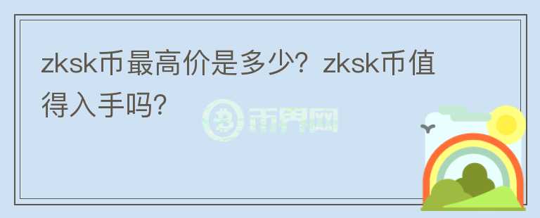 zksk币最高价是多少？zksk币值得入手吗？图标