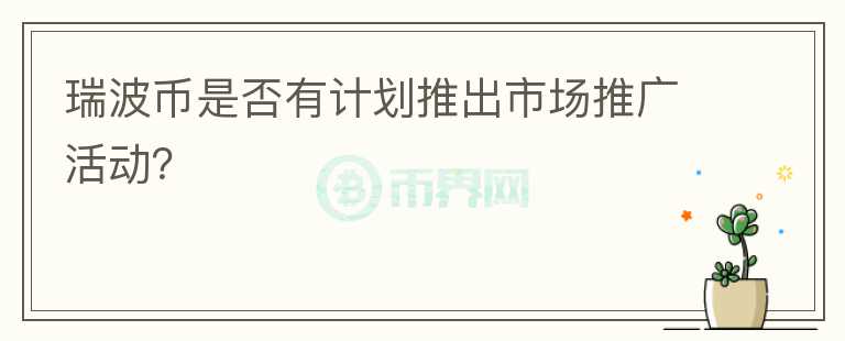 瑞波币是否有计划推出市场推广活动？图标