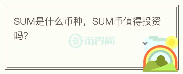 SUM是什么币种，SUM币值得投资吗？图标