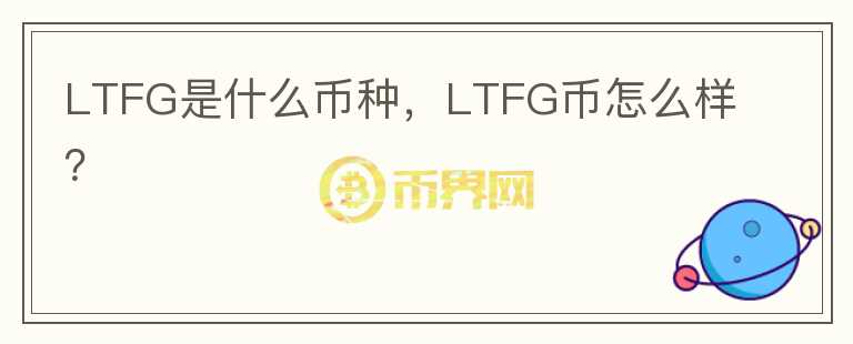 LTFG是什么币种，LTFG币怎么样？图标