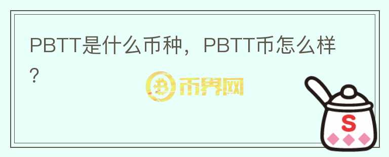 PBTT是什么币种，PBTT币怎么样？图标