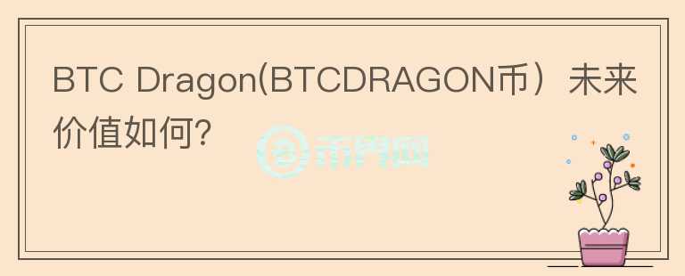 BTC Dragon(BTCDRAGON币）未来价值如何？图标