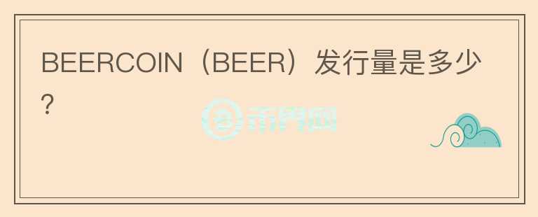 BEERCOIN（BEER）发行量是多少？图标