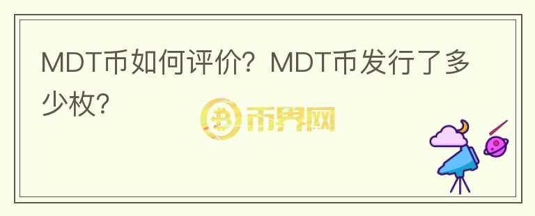 MDT币如何评价？MDT币发行了多少枚？