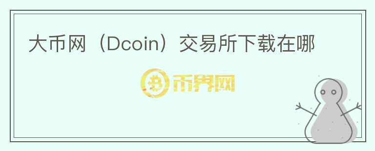 大币网（Dcoin）交易所下载在哪