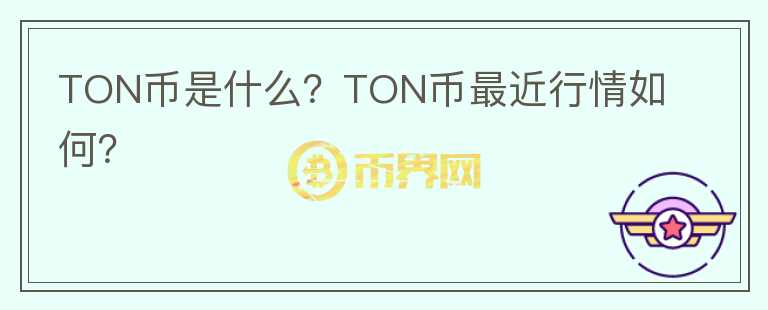 TON币是什么？TON币最近行情如何？图标