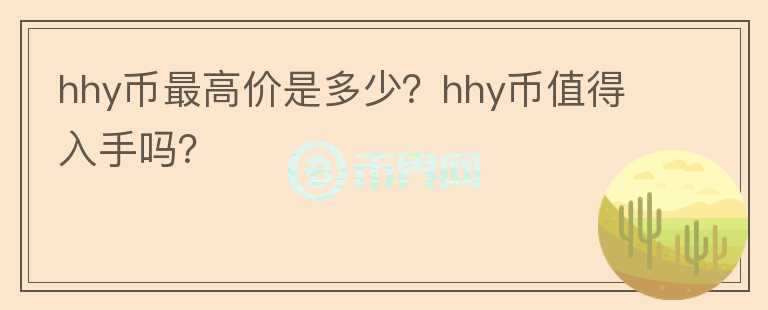 hhy币最高价是多少？hhy币值得入手吗？图标