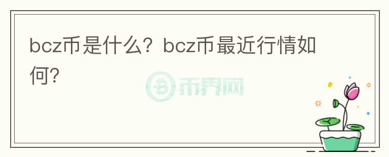 bcz币是什么？bcz币最近行情如何？图标