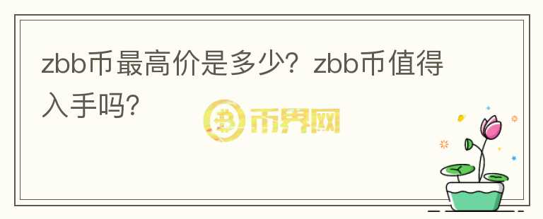 zbb币最高价是多少？zbb币值得入手吗？图标