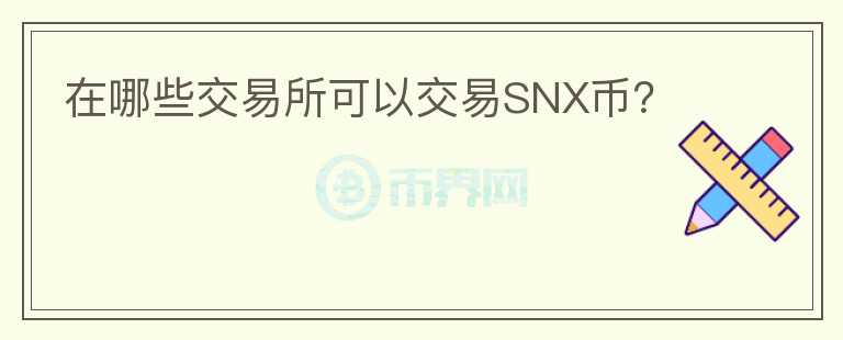 在哪些交易所可以交易SNX币？图标