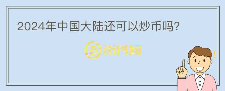 2024年中国大陆还可以炒币吗？图标