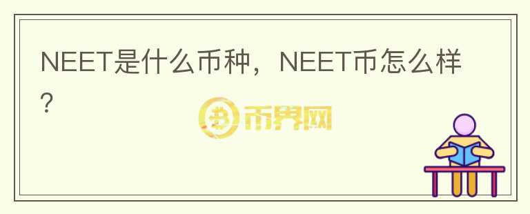 NEET是什么币种，NEET币怎么样？图标