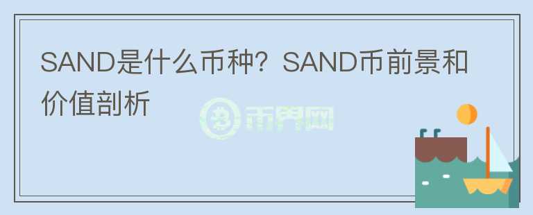 SAND是什么币种？SAND币前景和价值剖析图标