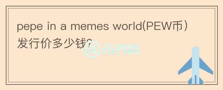 pepe in a memes world(PEW币）发行价多少钱？图标