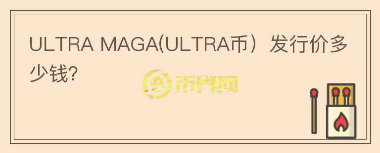 ULTRA MAGA(ULTRA币）发行价多少钱？图标