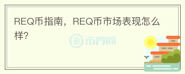 REQ币指南，REQ币市场表现怎么样？