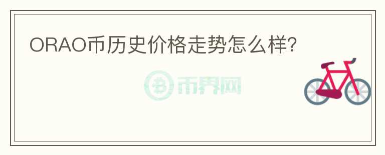 ORAO币历史价格走势怎么样？图标