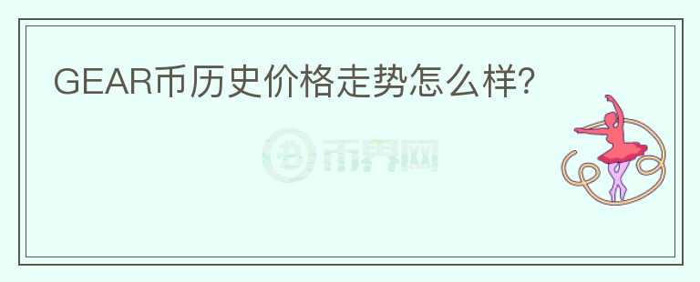 GEAR币历史价格走势怎么样？图标