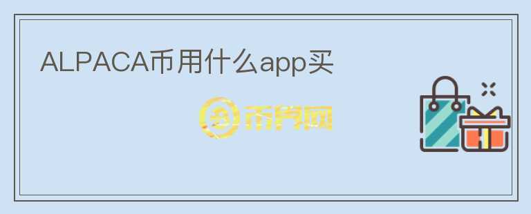 ALPACA币用什么app买图标