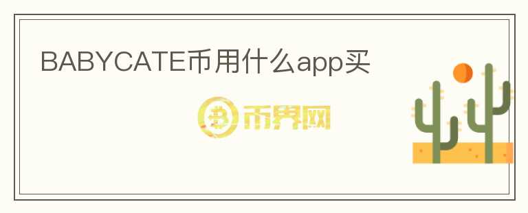 BABYCATE币用什么app买图标