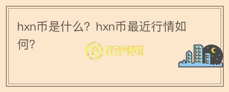 hxn币是什么？hxn币最近行情如何？图标