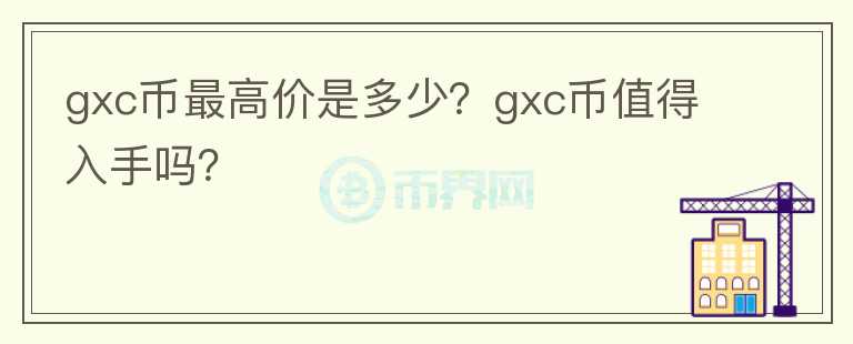 gxc币最高价是多少？gxc币值得入手吗？图标